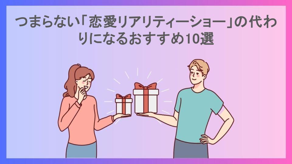 つまらない「恋愛リアリティーショー」の代わりになるおすすめ10選